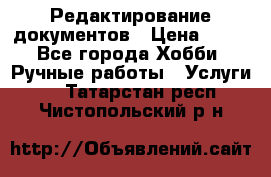 Редактирование документов › Цена ­ 60 - Все города Хобби. Ручные работы » Услуги   . Татарстан респ.,Чистопольский р-н